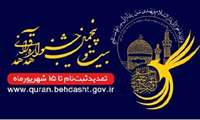 مهلت ثبت نام بیست و پنجمین جشنواره قرآن و عترت دانشگاه شهید بهشتی تمدید شد.